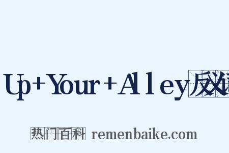 Up+Your+Alley反义词是什么意思的图片